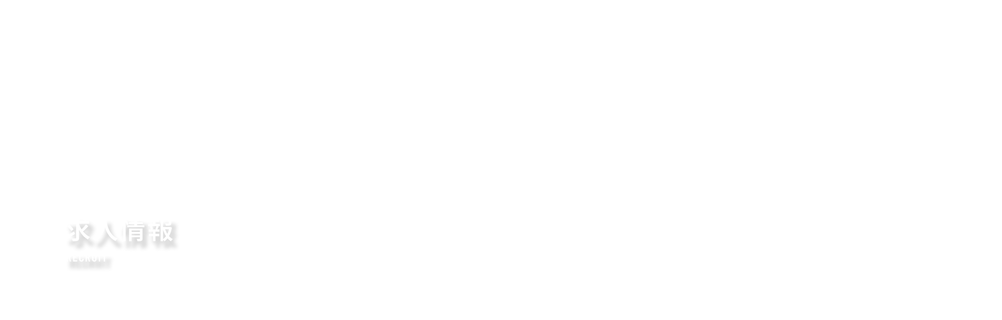 求人情報