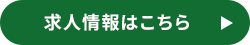 求人情報はこちら