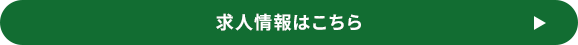 求人情報はこちら