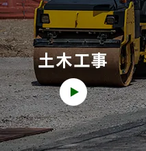 土木工事