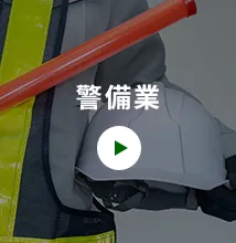 警備業