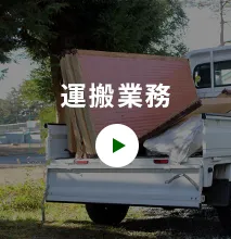 運搬業務